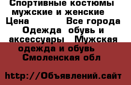 Спортивные костюмы, мужские и женские. › Цена ­ 1 500 - Все города Одежда, обувь и аксессуары » Мужская одежда и обувь   . Смоленская обл.